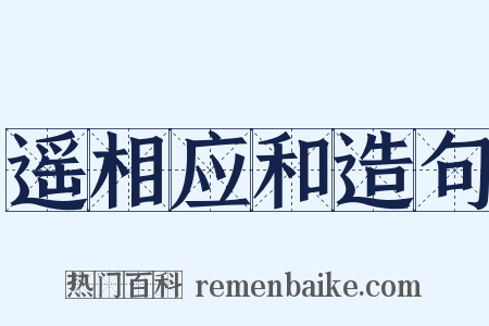 遥相应和造句是什么意思的图片